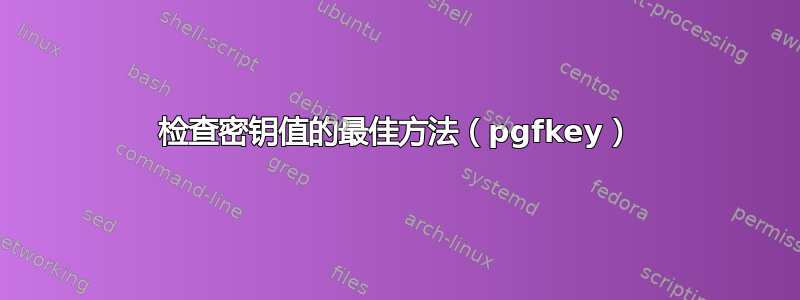 检查密钥值的最佳方法（pgfkey）