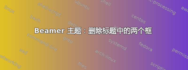 Beamer 主题：删除标题中的两个框