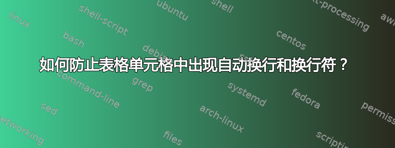 如何防止表格单元格中出现自动换行和换行符？