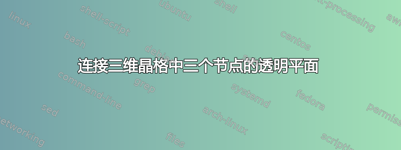 连接三维晶格中三个节点的透明平面