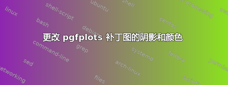 更改 pgfplots 补丁图的阴影和颜色