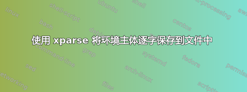 使用 xparse 将环境主体逐字保存到文件中