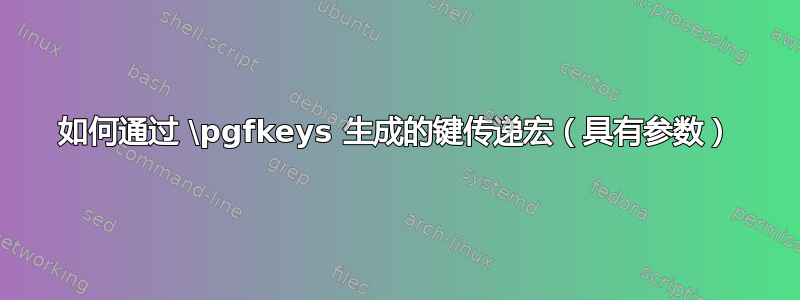 如何通过 \pgfkeys 生成的键传递宏（具有参数）