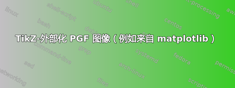 TikZ-外部化 PGF 图像（例如来自 matplotlib）