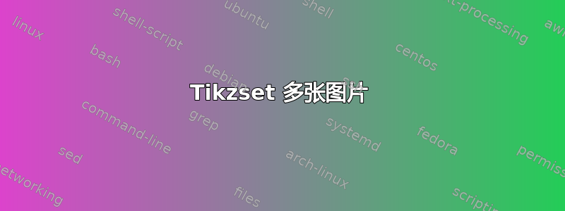 Tikzset 多张图片