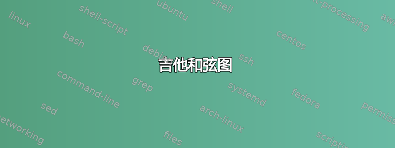 吉他和弦图