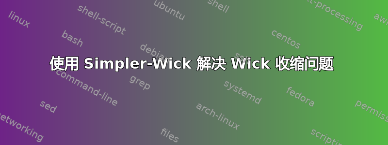 使用 Simpler-Wick 解决 Wick 收缩问题