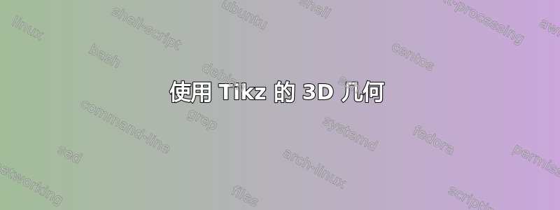 使用 Tikz 的 3D 几何