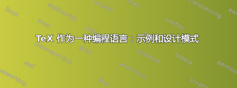 TeX 作为一种编程语言：示例和设计模式