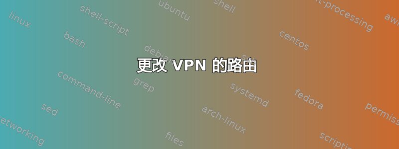 更改 VPN 的路由