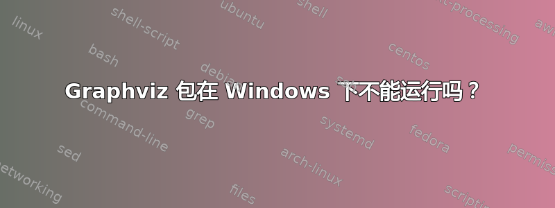 Graphviz 包在 Windows 下不能运行吗？