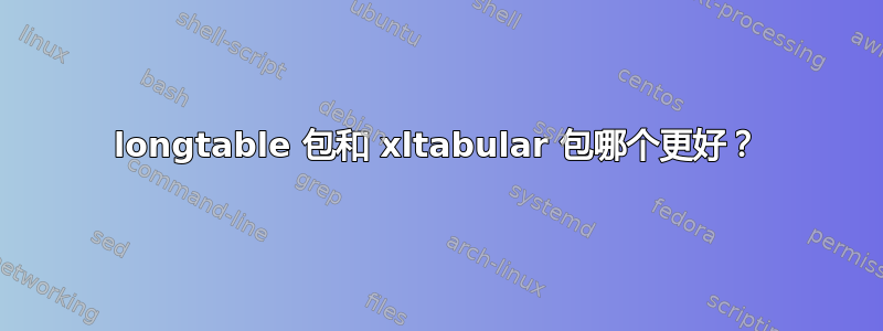 longtable 包和 xltabular 包哪个更好？