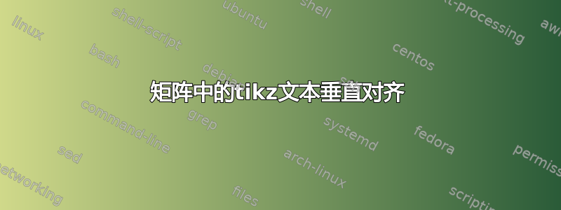 矩阵中的tikz文本垂直对齐