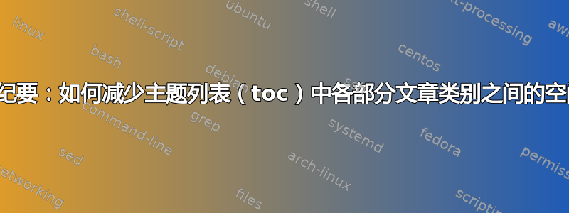 乳胶纪要：如何减少主题列表（toc）中各部分文章类别之间的空间？