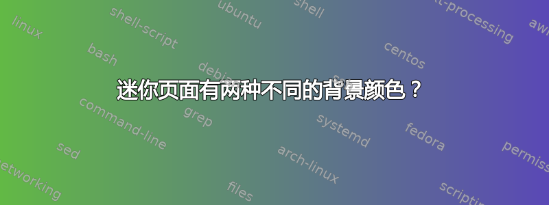 迷你页面有两种不同的背景颜色？