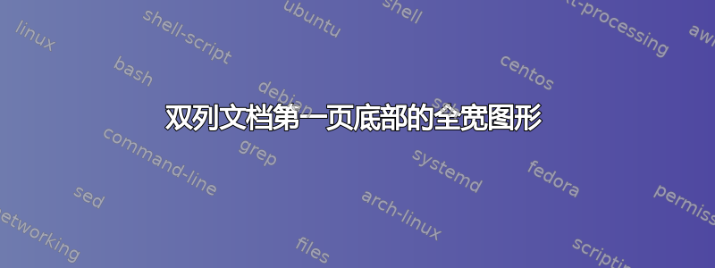 双列文档第一页底部的全宽图形