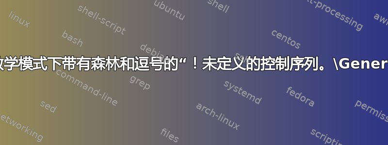 如何解决数学模式下带有森林和逗号的“！未定义的控制序列。\GenericError”