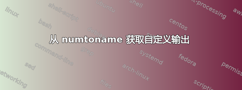 从 numtoname 获取自定义输出