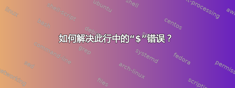 如何解决此行中的“$”错误？