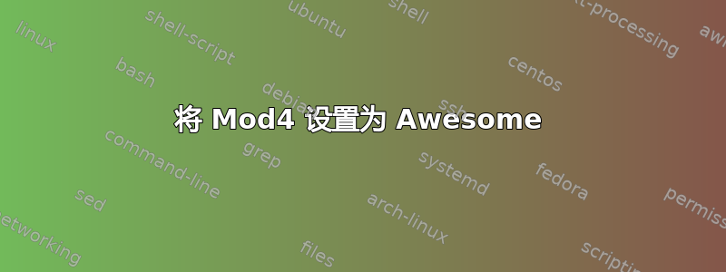 将 Mod4 设置为 Awesome