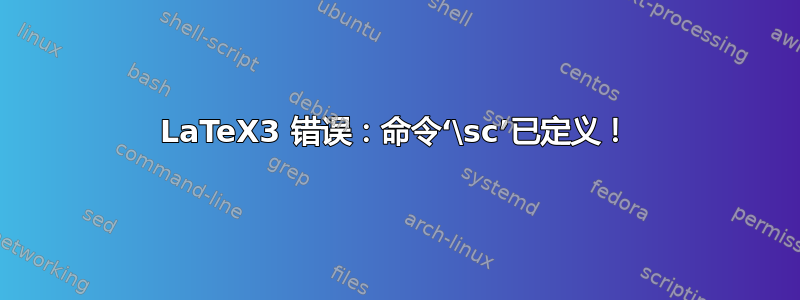 LaTeX3 错误：命令‘\sc’已定义！