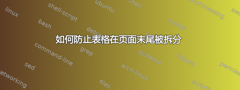 如何防止表格在页面末尾被拆分