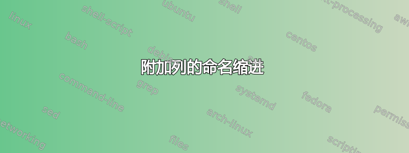 附加列的命名缩进