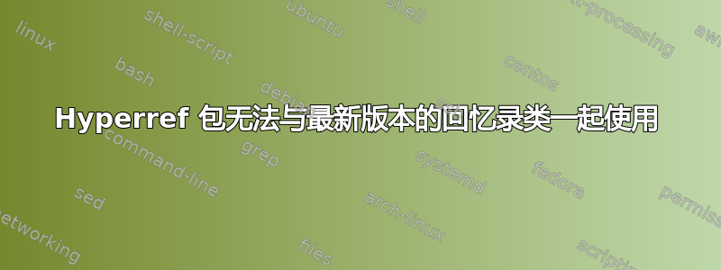 Hyperref 包无法与最新版本的回忆录类一起使用