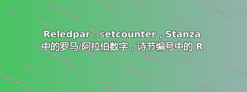 Reledpar：setcounter，Stanza 中的罗马/阿拉伯数字，诗节编号中的 R