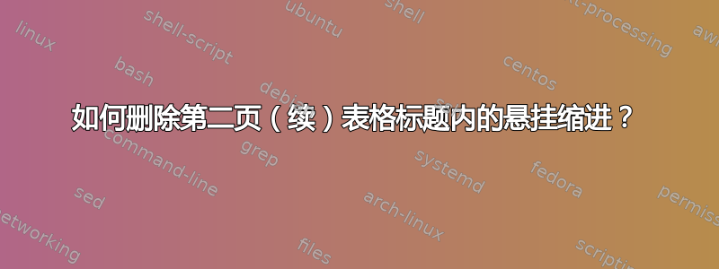 如何删除第二页（续）表格标题内的悬挂缩进？