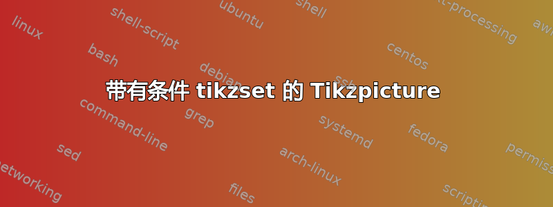 带有条件 tikzset 的 Tikzpicture