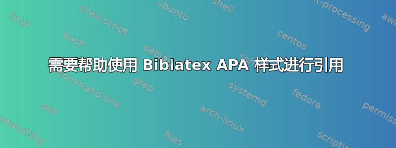 需要帮助使用 Biblatex APA 样式进行引用