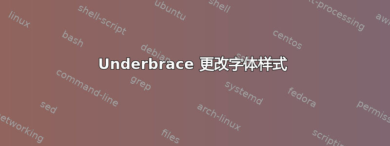 Underbrace 更改字体样式