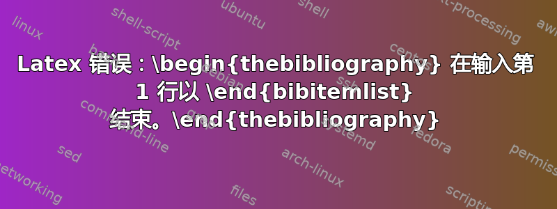 Latex 错误：\begin{thebibliography} 在输入第 1 行以 \end{bibitemlist} 结束。\end{thebibliography}