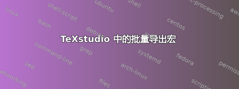 TeXstudio 中的批量导出宏