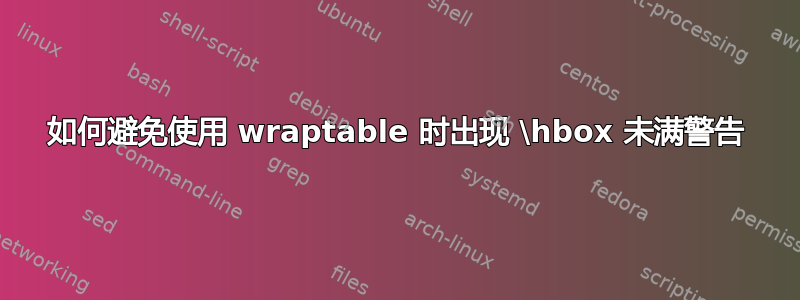 如何避免使用 wraptable 时出现 \hbox 未满警告