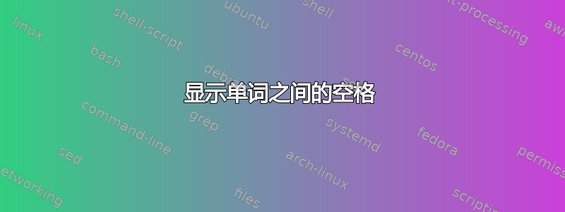 显示单词之间的空格