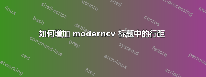 如何增加 moderncv 标题中的行距