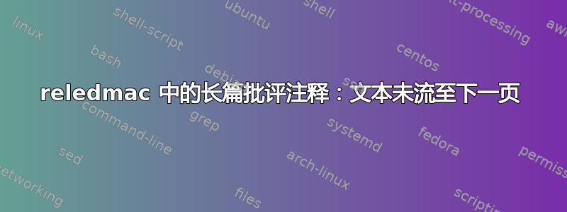 reledmac 中的长篇批评注释：文本未流至下一页