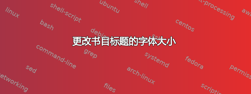 更改书目标题的字体大小