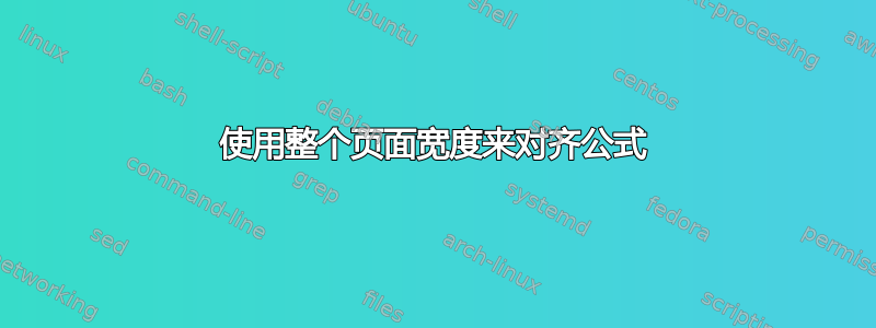 使用整个页面宽度来对齐公式