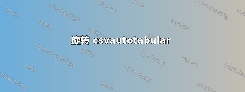 旋转 csvautotabular