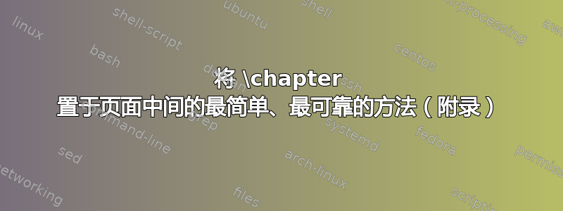 将 \chapter 置于页面中间的最简单、最可靠的方法（附录）