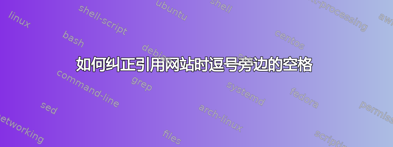 如何纠正引用网站时逗号旁边的空格