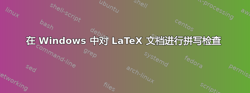 在 Windows 中对 LaTeX 文档进行拼写检查