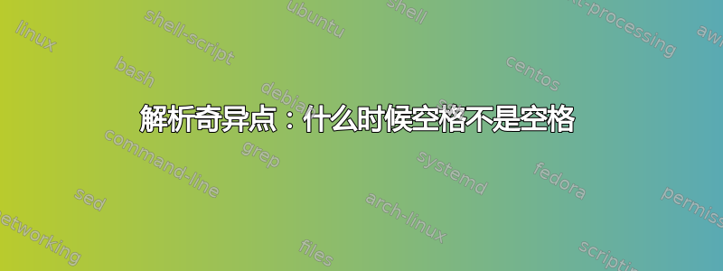 解析奇异点：什么时候空格不是空格