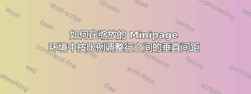 如何在缩放的 Minipage 环境中按比例调整行之间的垂直间距