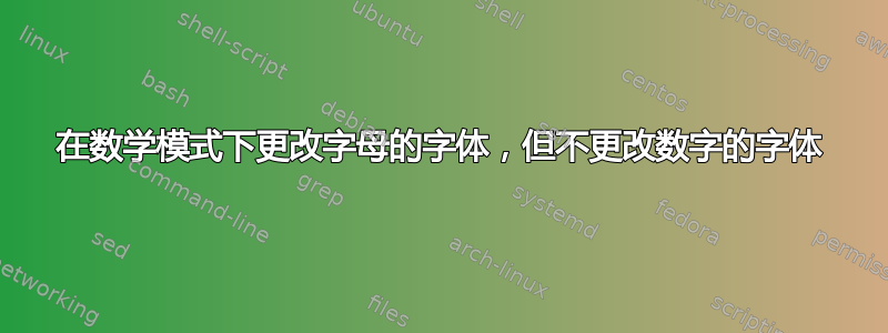 在数学模式下更改字母的字体，但不更改数字的字体