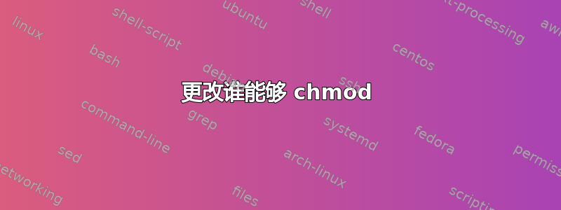 更改谁能够 chmod