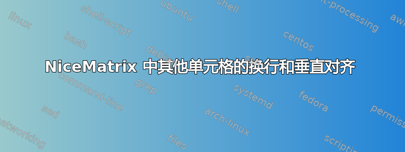 NiceMatrix 中其他单元格的换行和垂直对齐